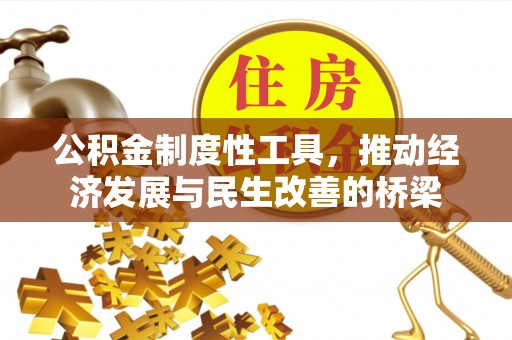 明溪公积金制度性工具，推动经济发展与民生改善的桥梁