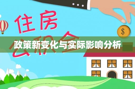 明溪政策新变化与实际影响分析