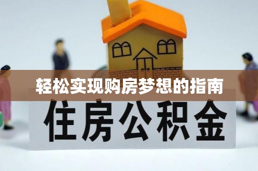 明溪轻松实现购房梦想的指南