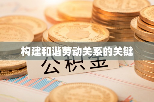明溪构建和谐劳动关系的关键