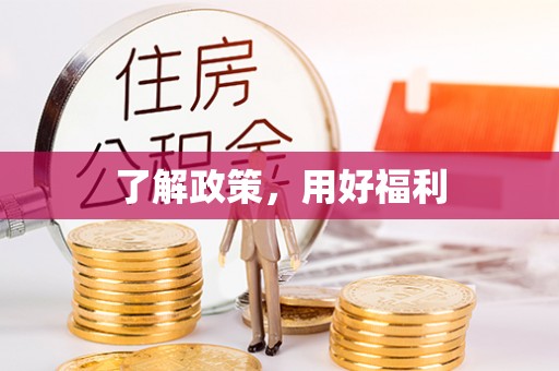 明溪了解政策，用好福利