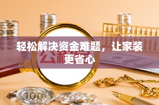 明溪轻松解决资金难题，让家装更省心