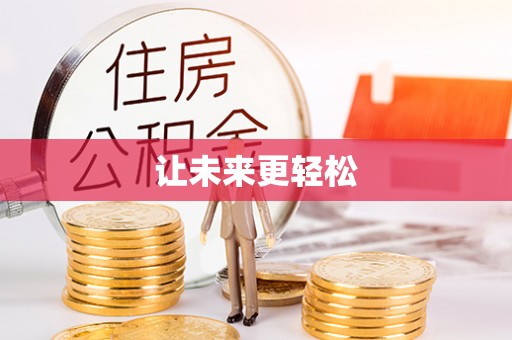 明溪让未来更轻松