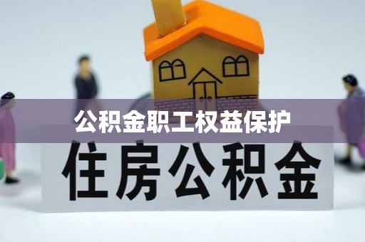 明溪公积金职工权益保护