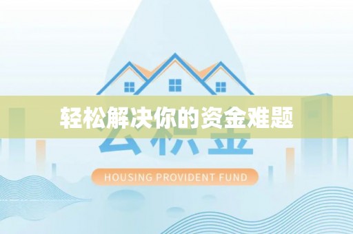 明溪轻松解决你的资金难题