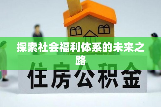 明溪探索社会福利体系的未来之路