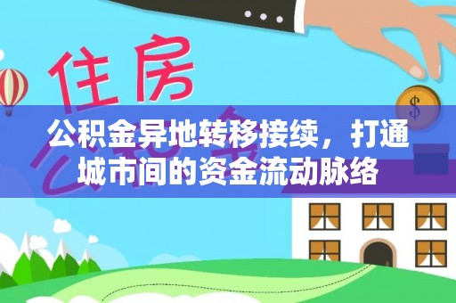 明溪公积金异地转移接续，打通城市间的资金流动脉络