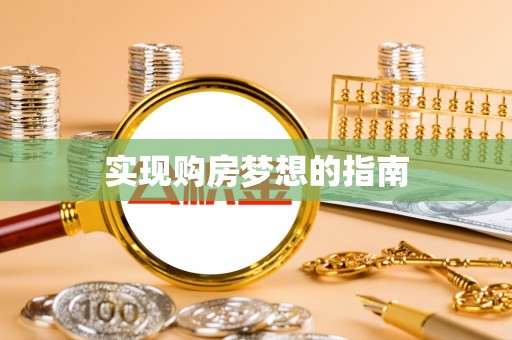 明溪实现购房梦想的指南