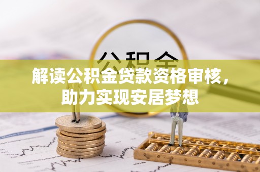 明溪解读公积金贷款资格审核，助力实现安居梦想