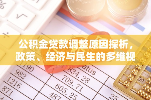 明溪公积金贷款调整原因探析，政策、经济与民生的多维视角