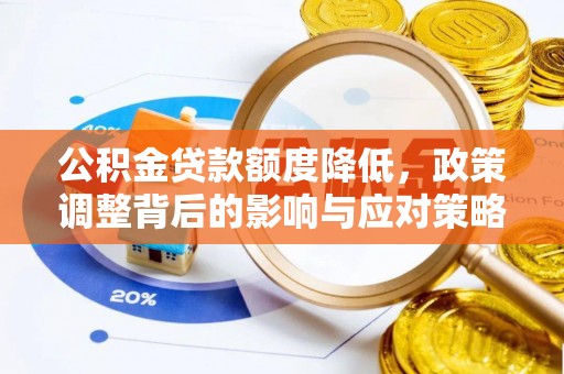 明溪公积金贷款额度降低，政策调整背后的影响与应对策略
