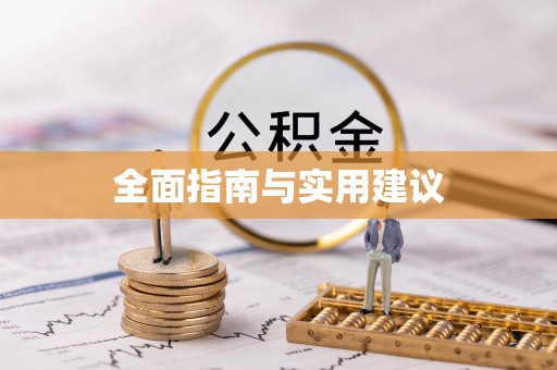 明溪全面指南与实用建议