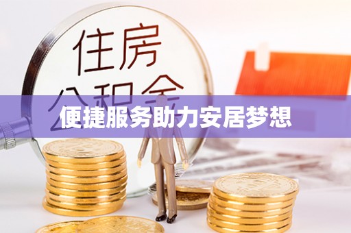明溪便捷服务助力安居梦想