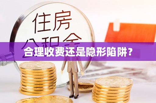 明溪合理收费还是隐形陷阱？