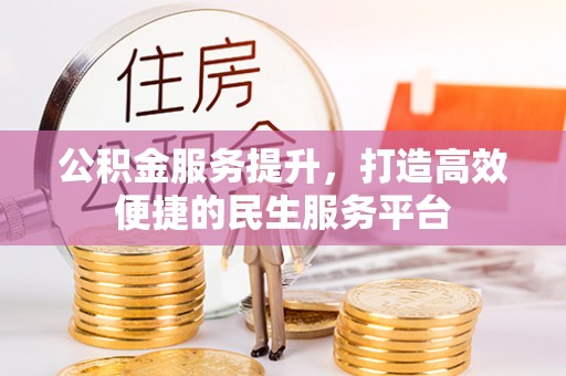 明溪公积金服务提升，打造高效便捷的民生服务平台