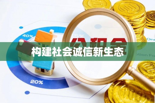 明溪构建社会诚信新生态