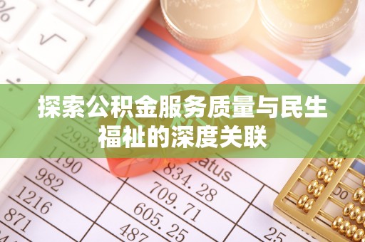 明溪探索公积金服务质量与民生福祉的深度关联