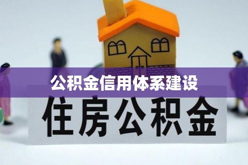 明溪公积金信用体系建设