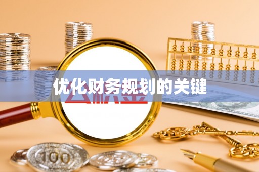 明溪优化财务规划的关键