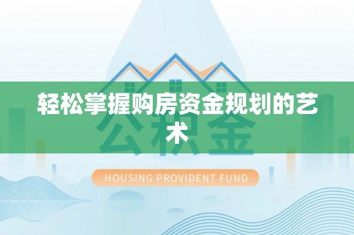 明溪轻松掌握购房资金规划的艺术