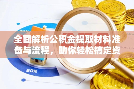 明溪全面解析公积金提取材料准备与流程，助你轻松搞定资金提取