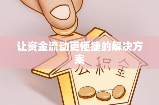 明溪让资金流动更便捷的解决方案