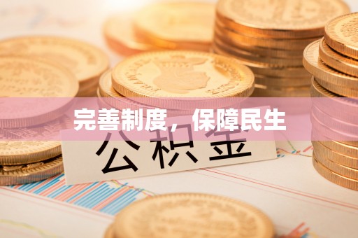明溪完善制度，保障民生