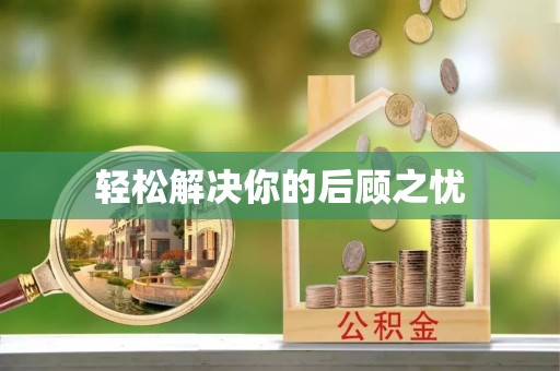 明溪轻松解决你的后顾之忧
