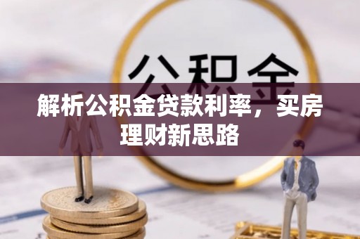 明溪解析公积金贷款利率，买房理财新思路