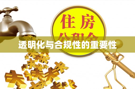 明溪透明化与合规性的重要性