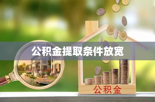 明溪公积金提取条件放宽