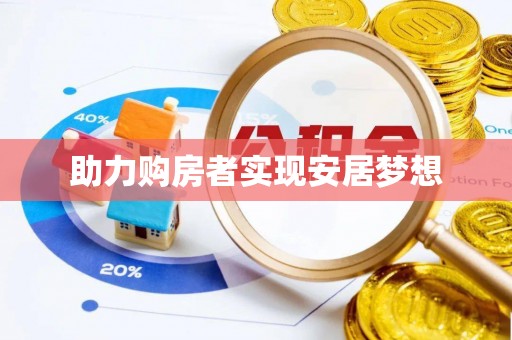 明溪助力购房者实现安居梦想