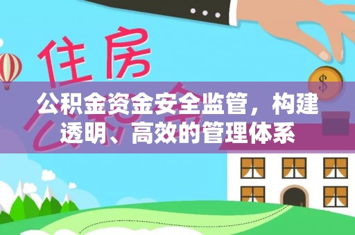 明溪公积金资金安全监管，构建透明、高效的管理体系