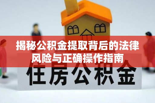 明溪揭秘公积金提取背后的法律风险与正确操作指南