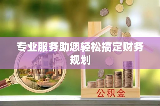 明溪专业服务助您轻松搞定财务规划