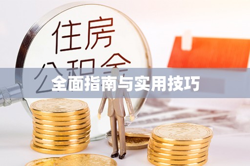 明溪全面指南与实用技巧