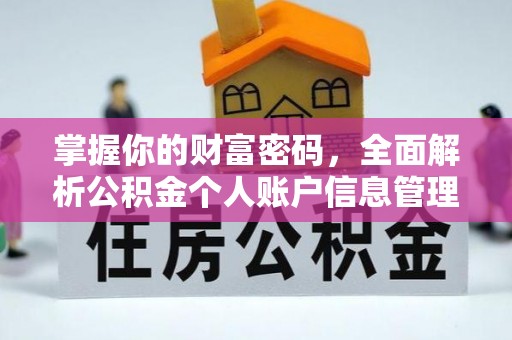 明溪掌握你的财富密码，全面解析公积金个人账户信息管理与优化