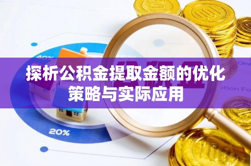 明溪探析公积金提取金额的优化策略与实际应用