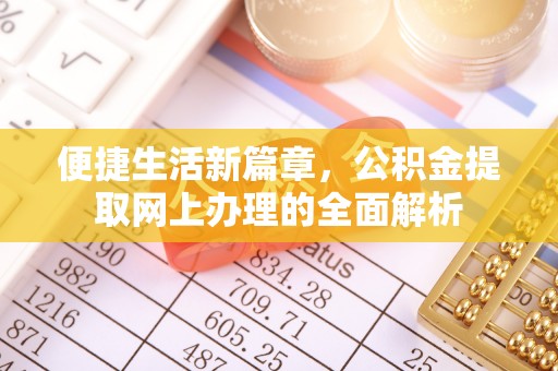 明溪便捷生活新篇章，公积金提取网上办理的全面解析