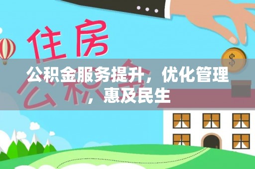 明溪公积金服务提升，优化管理，惠及民生
