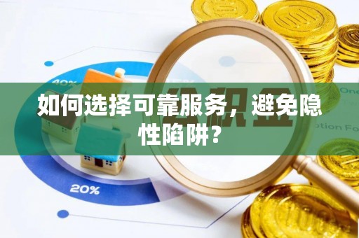明溪如何选择可靠服务，避免隐性陷阱？
