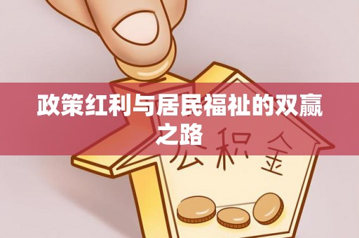 明溪政策红利与居民福祉的双赢之路