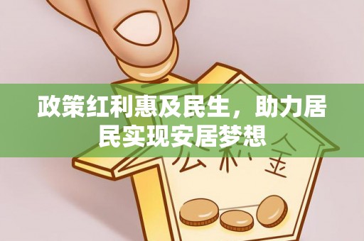 明溪政策红利惠及民生，助力居民实现安居梦想
