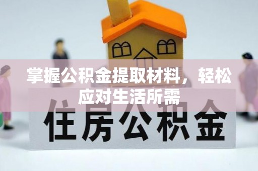 明溪掌握公积金提取材料，轻松应对生活所需
