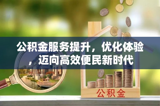 明溪公积金服务提升，优化体验，迈向高效便民新时代