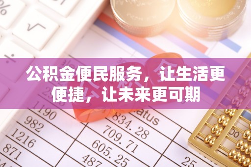 明溪公积金便民服务，让生活更便捷，让未来更可期
