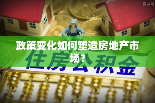明溪政策变化如何塑造房地产市场？