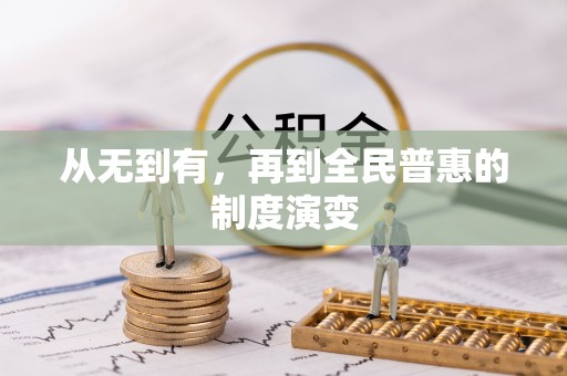 明溪从无到有，再到全民普惠的制度演变