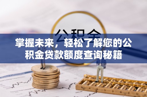 明溪掌握未来，轻松了解您的公积金贷款额度查询秘籍