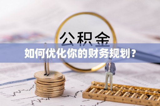 明溪如何优化你的财务规划？